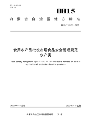 《DB15/T 2572-2022 食用农产品批发市场食品安全管理规范 水产类》解读与实施要点